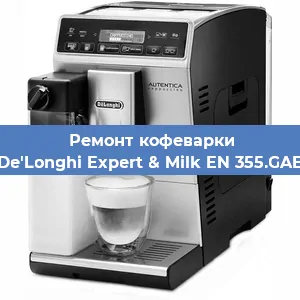 Чистка кофемашины De'Longhi Expert & Milk EN 355.GAE от накипи в Ижевске